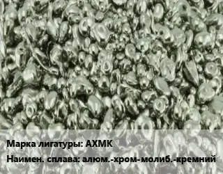 Лигатура АХМК алюм.-хром-молиб.-кремний